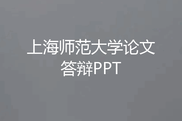 上海师范大学论文答辩PPT