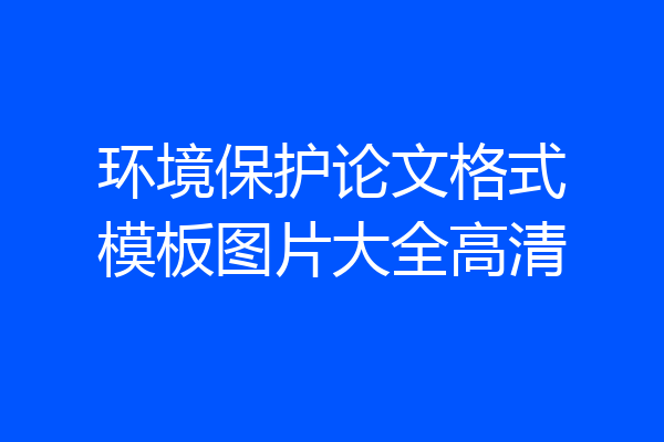 环境保护论文格式模板图片大全高清