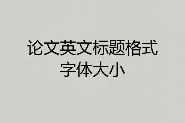 论文英文标题格式字体大小