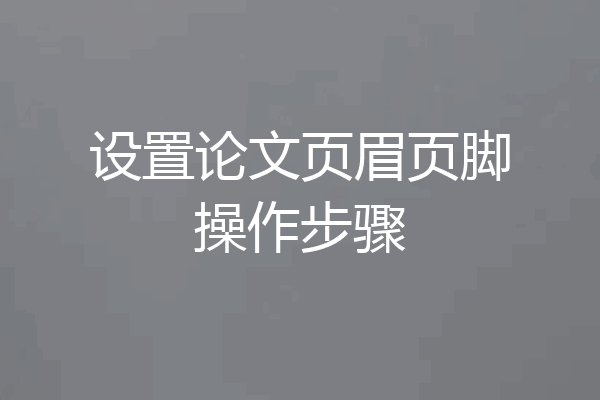 设置论文页眉页脚操作步骤