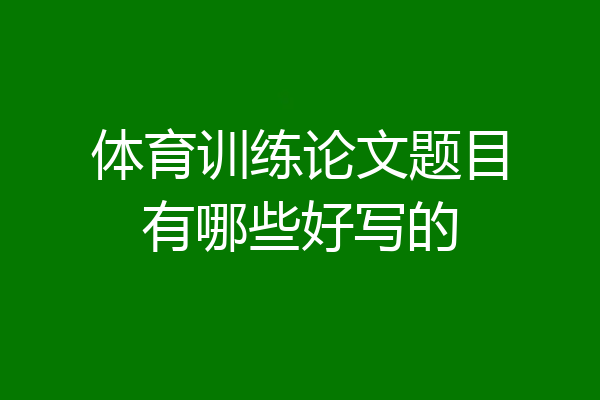 体育训练论文题目有哪些好写的