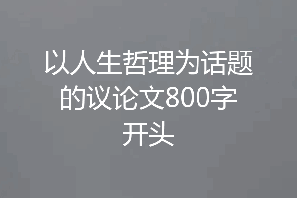 以人生哲理为话题的议论文800字开头
