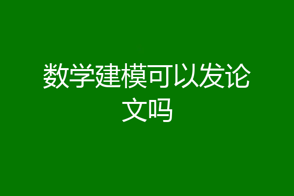 数学建模可以发论文吗