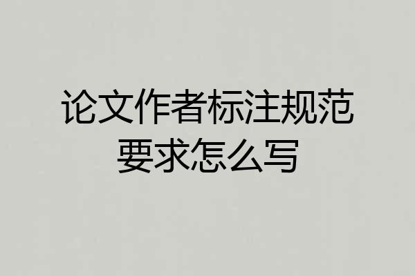 论文作者标注规范要求怎么写