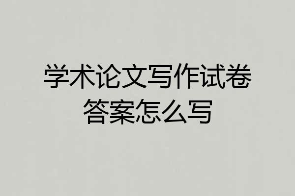 学术论文写作试卷答案怎么写