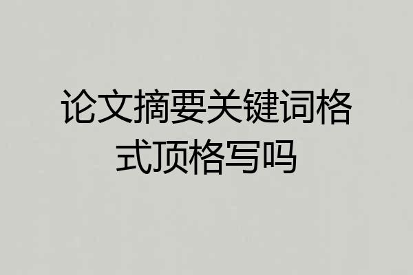 论文摘要关键词格式顶格写吗