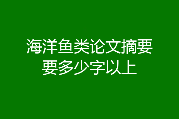 海洋鱼类论文摘要要多少字以上