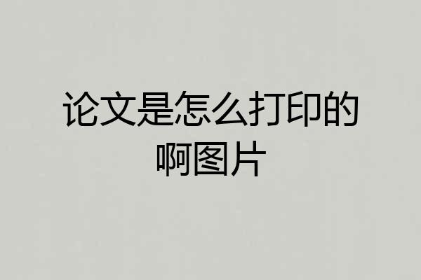 论文是怎么打印的啊图片
