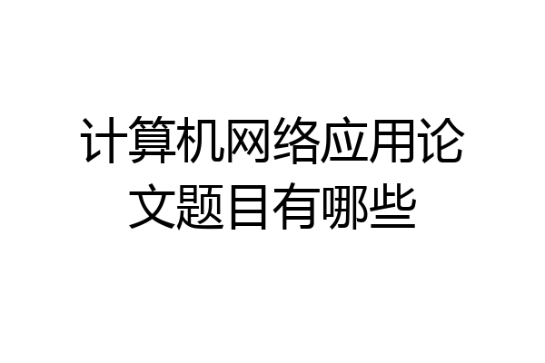 计算机网络应用论文题目有哪些