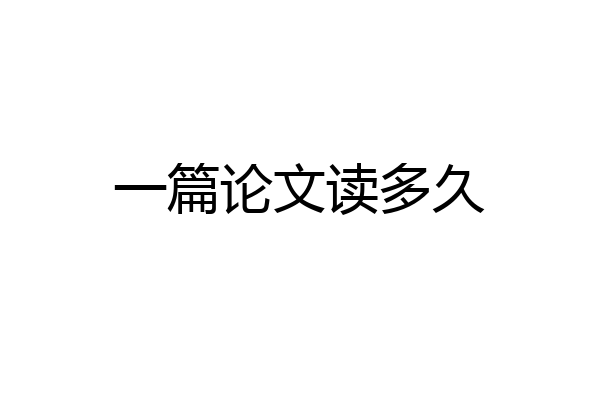 一篇论文读多久