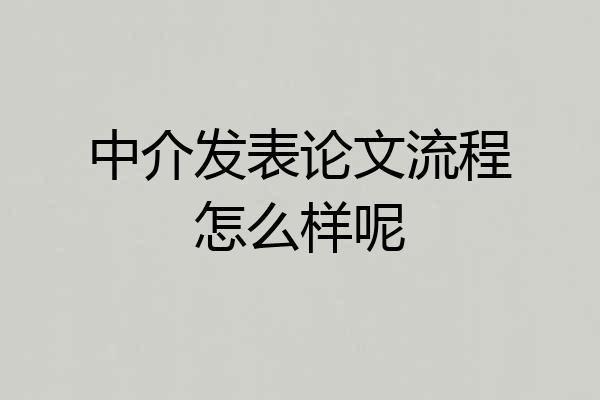 中介发表论文流程怎么样呢