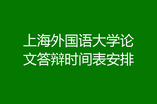 上海外国语大学论文答辩时间表安排