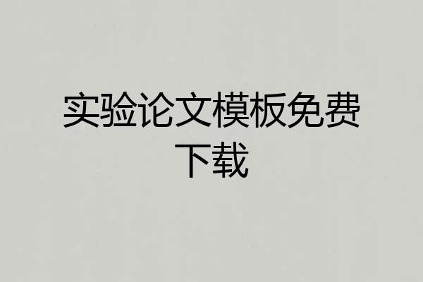 实验论文模板免费下载