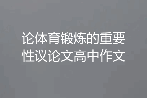 论体育锻炼的重要性议论文高中作文