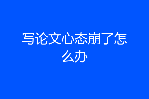 写论文心态崩了怎么办