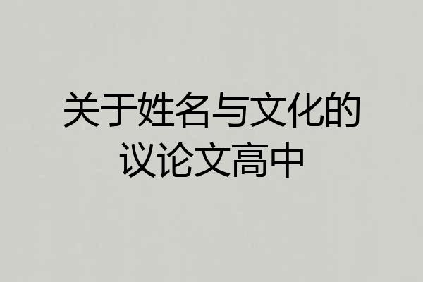 关于姓名与文化的议论文高中