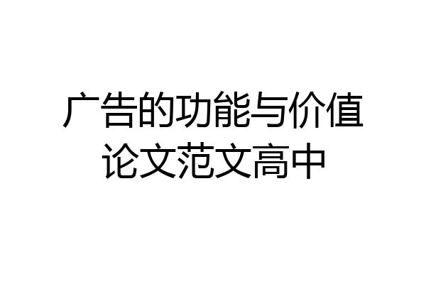 广告的功能与价值论文范文高中