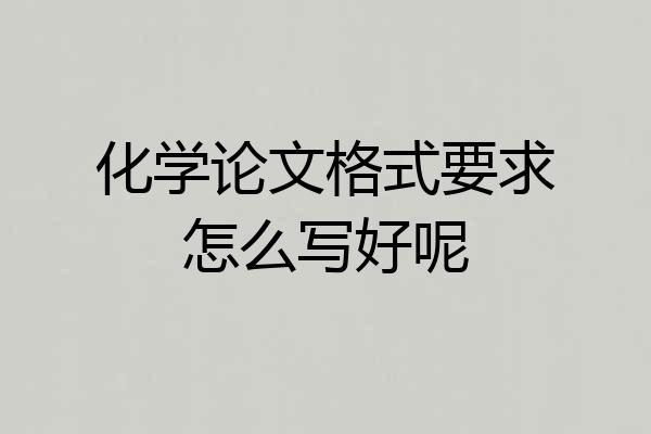 化学论文格式要求怎么写好呢