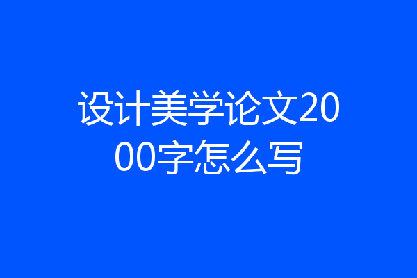 设计美学论文2000字怎么写