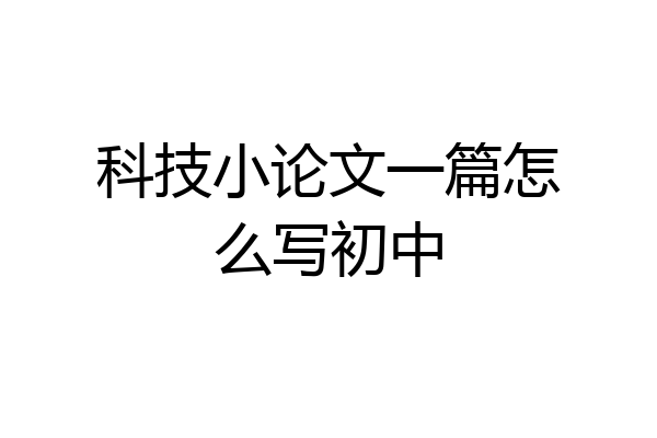 科技小论文一篇怎么写初中