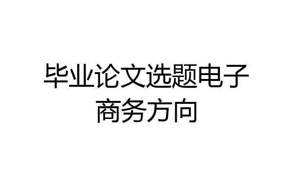毕业论文选题电子商务方向