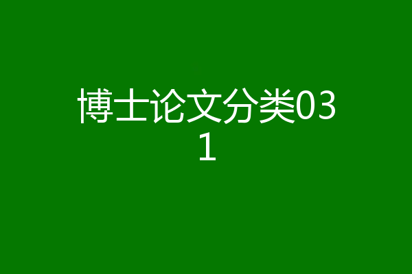 博士论文分类031