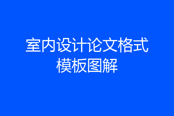 室内设计论文格式模板图解