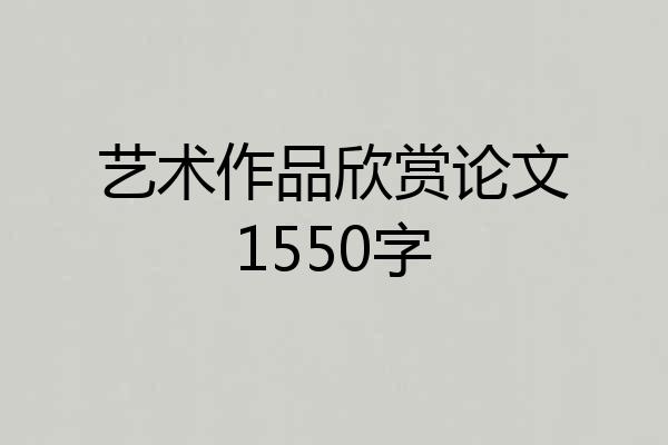 艺术作品欣赏论文1550字