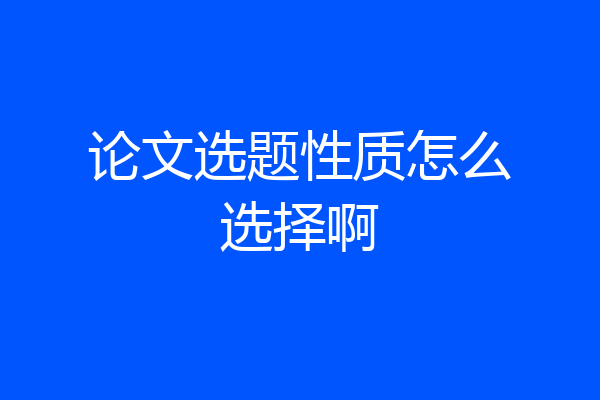 论文选题性质怎么选择啊