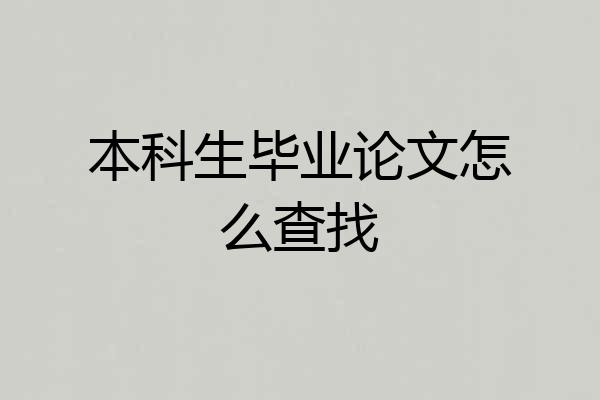 本科生毕业论文怎么查找