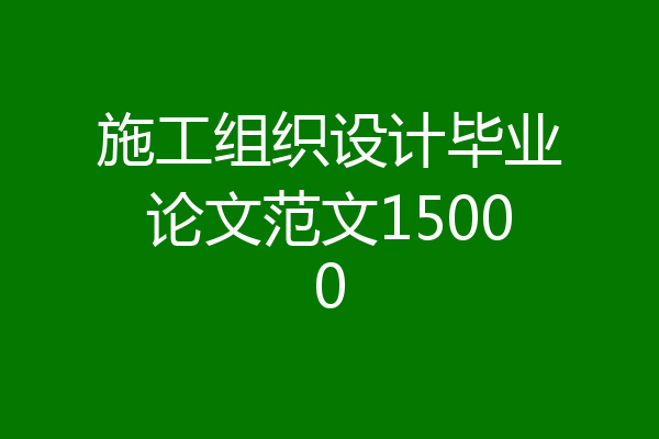 施工组织设计毕业论文范文15000