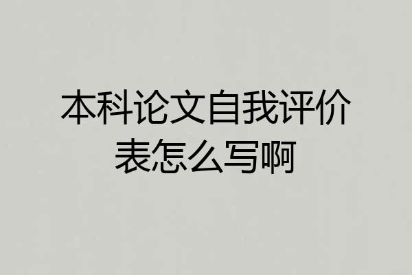 本科论文自我评价表怎么写啊