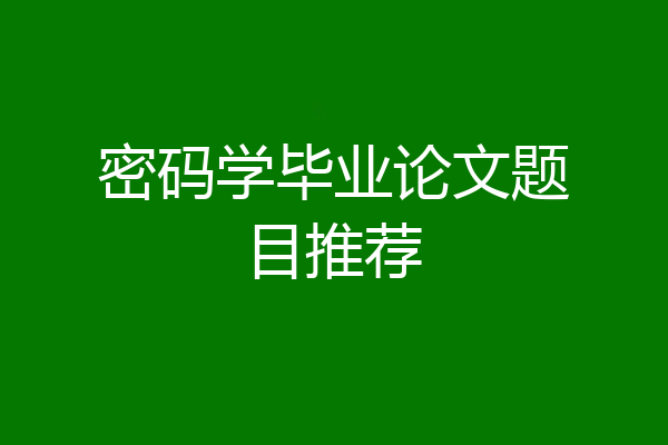 密码学毕业论文题目推荐