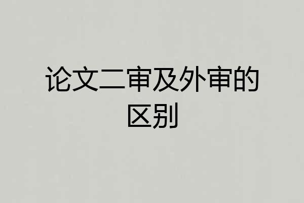论文二审及外审的区别