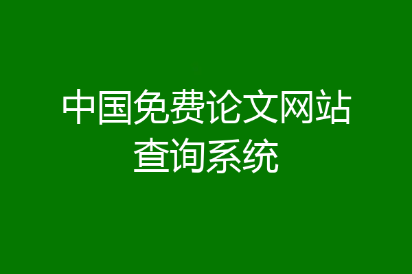 中国免费论文网站查询系统