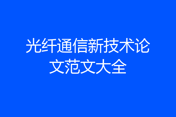 光纤通信新技术论文范文大全