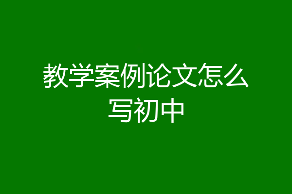 教学案例论文怎么写初中