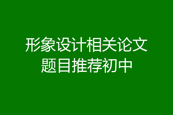 形象设计相关论文题目推荐初中