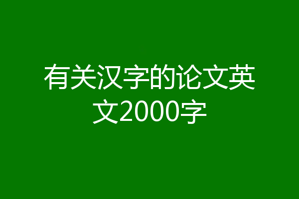 有关汉字的论文英文2000字