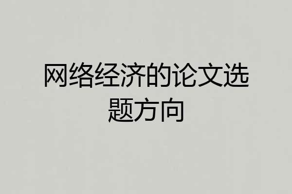 网络经济的论文选题方向