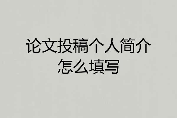 论文投稿个人简介怎么填写