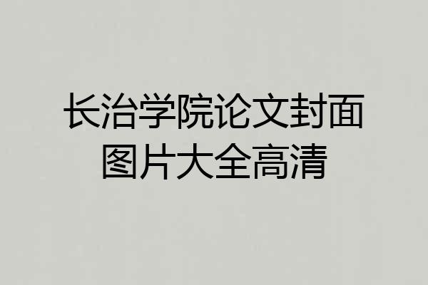 长治学院论文封面图片大全高清