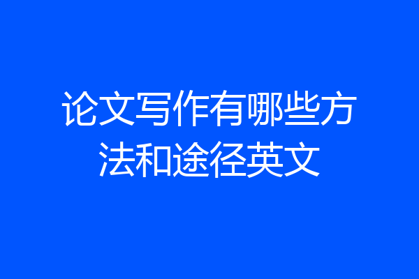 论文写作有哪些方法和途径英文