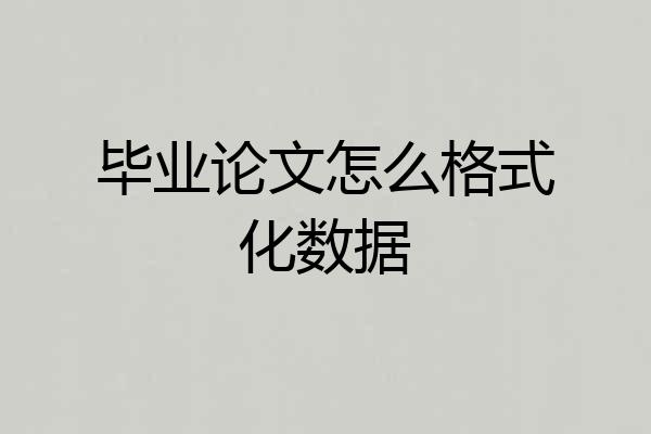 毕业论文怎么格式化数据