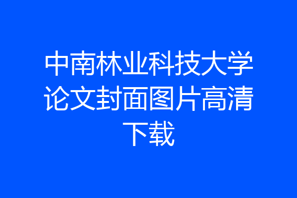 中南林业科技大学论文封面图片高清下载