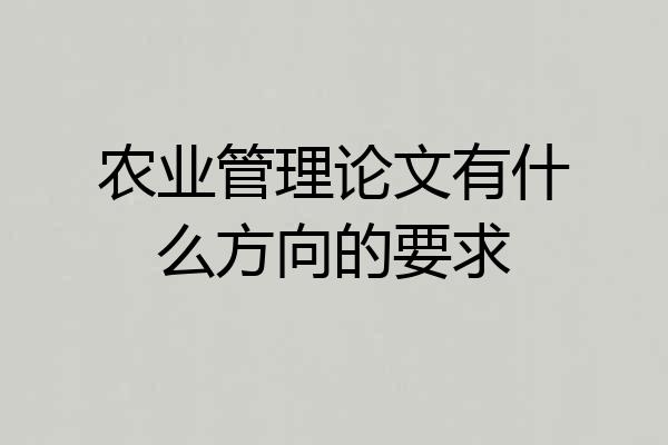 农业管理论文有什么方向的要求