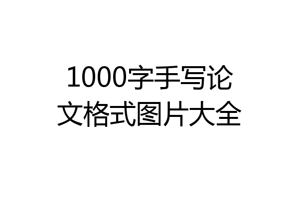 1000字手写论文格式图片大全