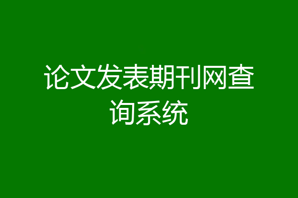 论文发表期刊网查询系统