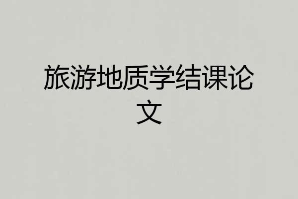 旅游地质学结课论文