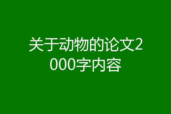 关于动物的论文2000字内容